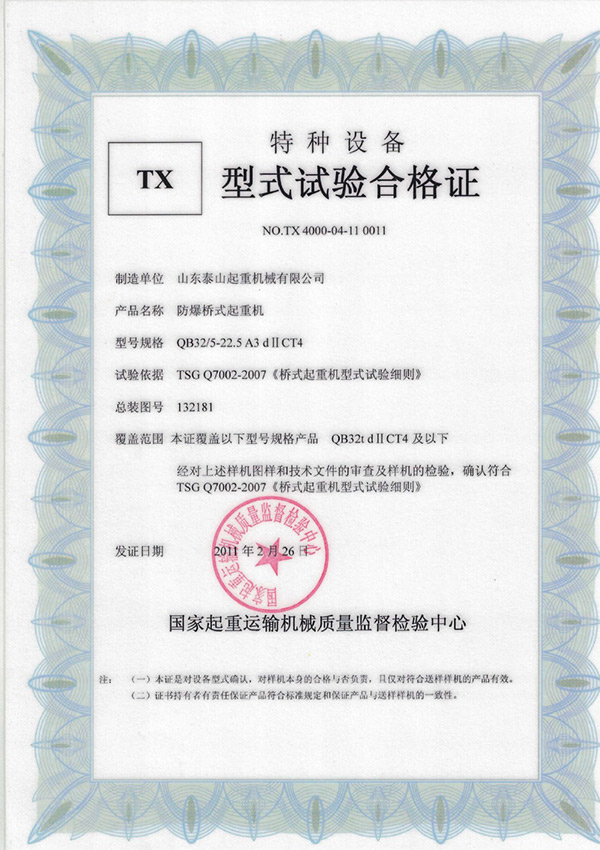 tx型式試驗合格證（防爆橋式起重機）