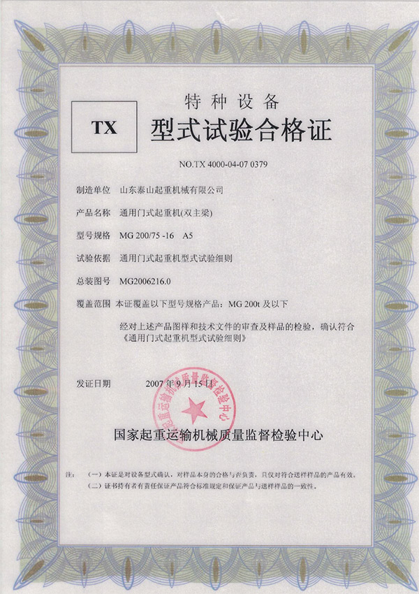 tx型式試驗(yàn)合格證（通用門式起重機(jī)（雙主梁））