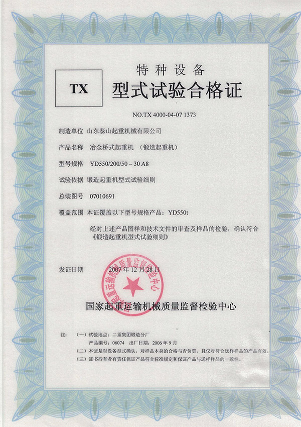 tx型式試驗合格證（冶金橋式起重機(jī)）